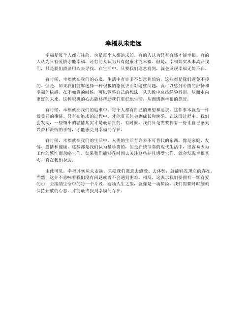 幸福从未走远