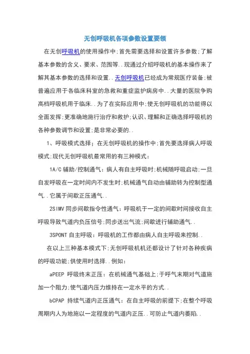 无创呼吸机各项参数设置要领