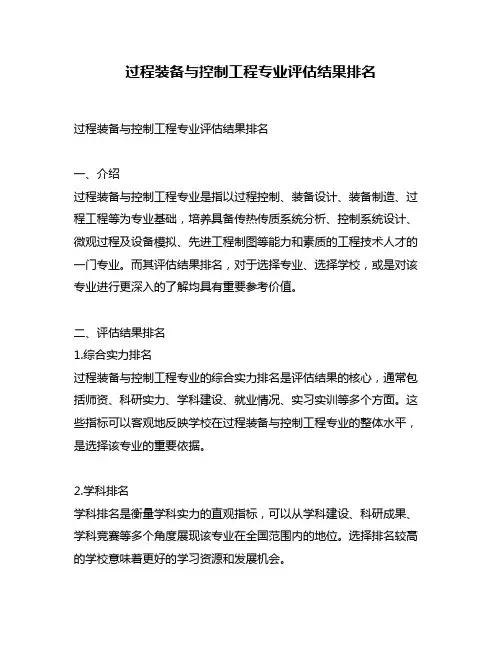 过程装备与控制工程专业评估结果排名