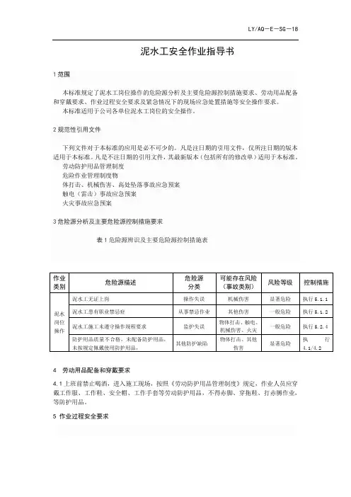 LYAQ-E-SG-18   泥瓦工安全作业指导书