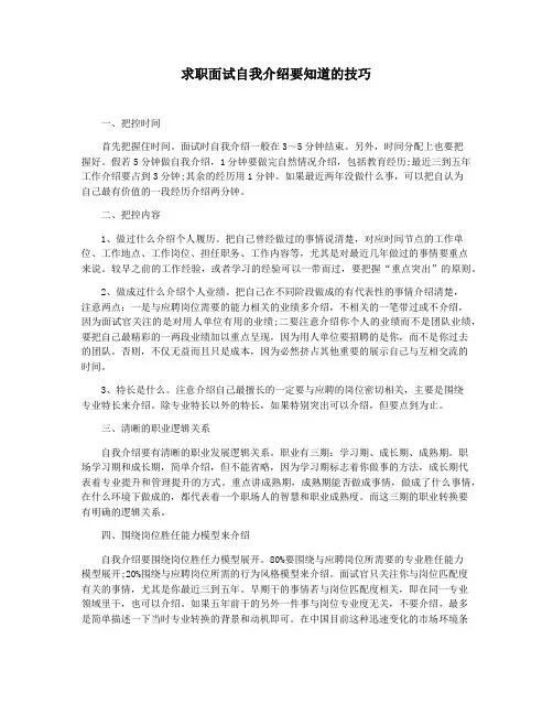 求职面试自我介绍要知道的技巧