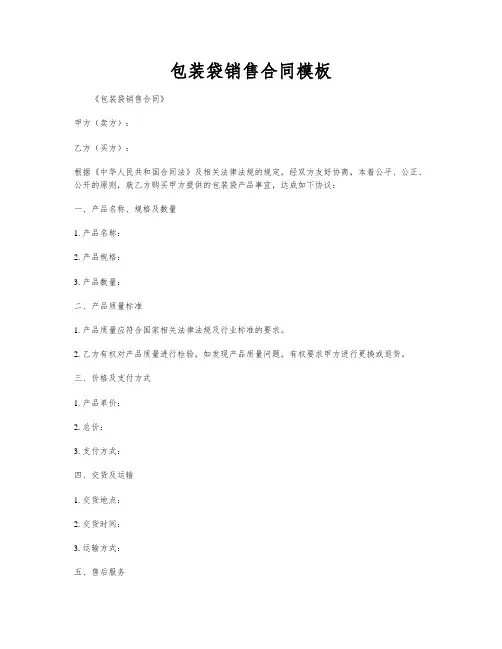 包装袋销售合同模板