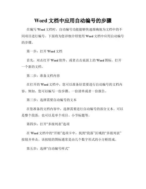 Word文档中应用自动编号的步骤