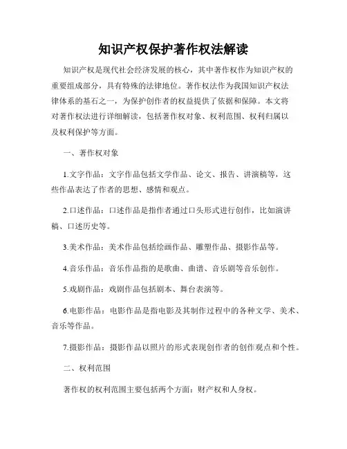 知识产权保护著作权法解读