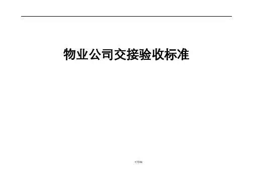 物业交接验收标准和验收表格