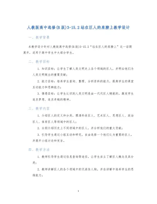 人教版高中选修(B版)3-15.2站在巨人的肩膀上教学设计