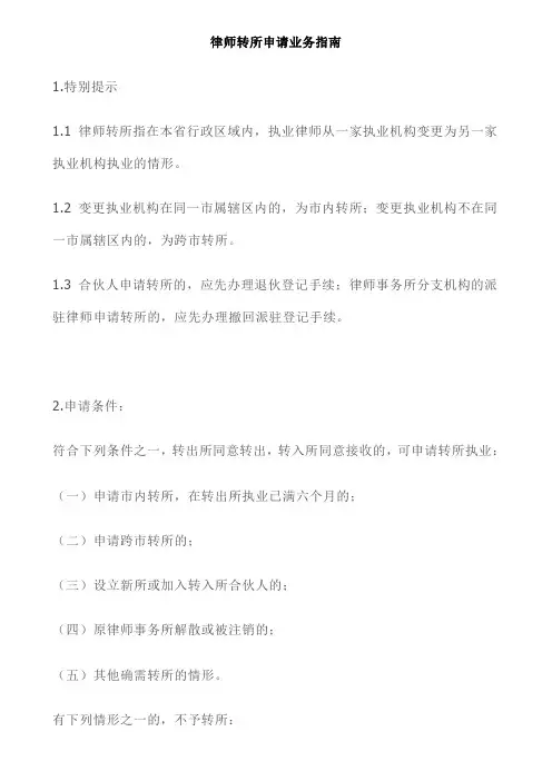 律师转所申请业务指南