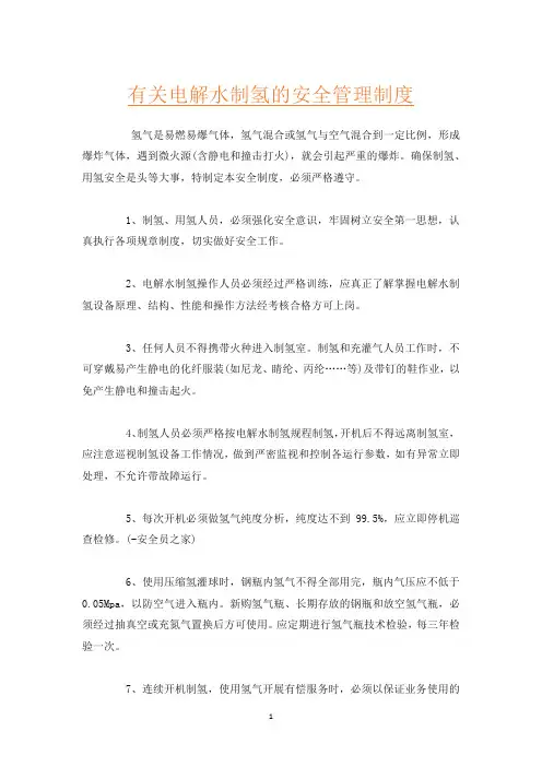 有关电解水制氢的安全管理制度