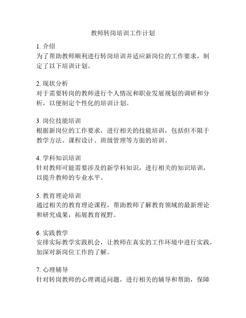教师转岗培训工作计划
