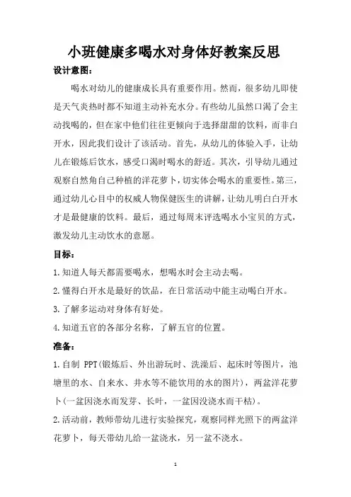 小班健康多喝水对身体好教案反思