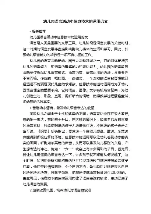 幼儿园语言活动中信息技术的运用论文