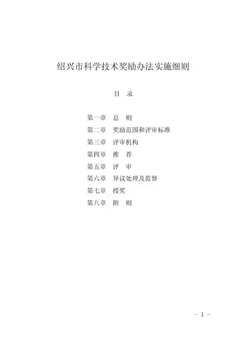绍兴市科学技术奖励办法实施细则