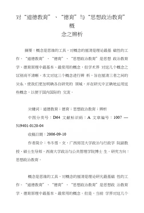 对“道德教育”、“德育”与“思想政治教育”概念之辨析.doc
