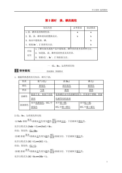 「精品」高中化学专题2从海水中获得的化学物质第一单元氯溴碘及其化合物第5课时溴碘的提取学案苏教版必修1