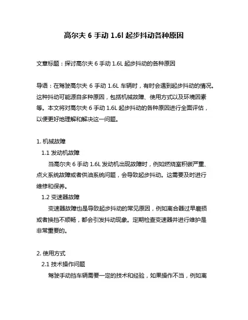 高尔夫6手动1.6l起步抖动各种原因