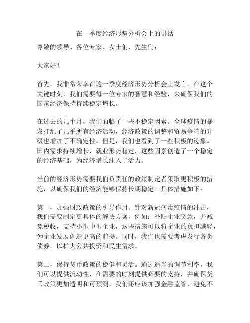 在一季度经济形势分析会上的讲话