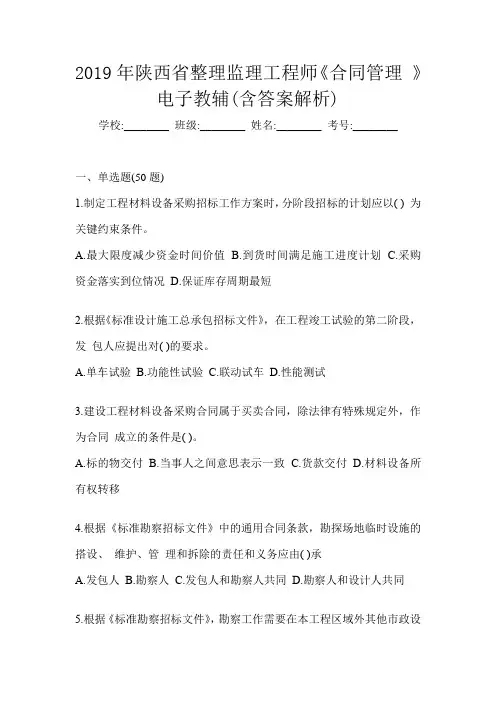 2019年陕西省整理监理工程师《合同管理 》电子教辅(含答案解析)