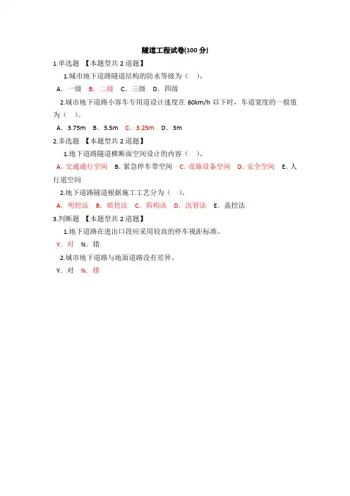 2018年咨询师继续教育隧道工程试卷(100分)