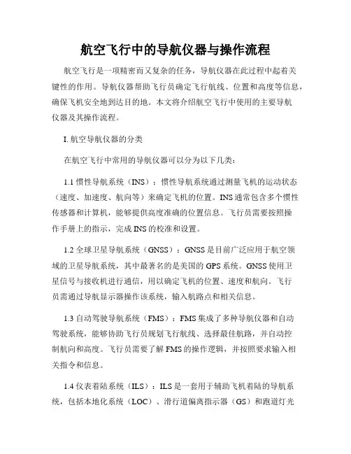 航空飞行中的导航仪器与操作流程
