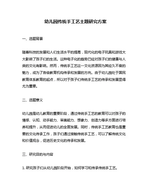 幼儿园传统手工艺主题研究方案