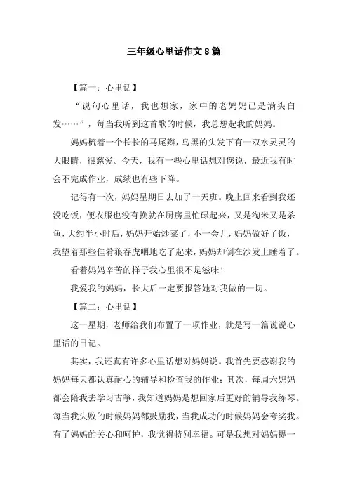 三年级心里话作文8篇