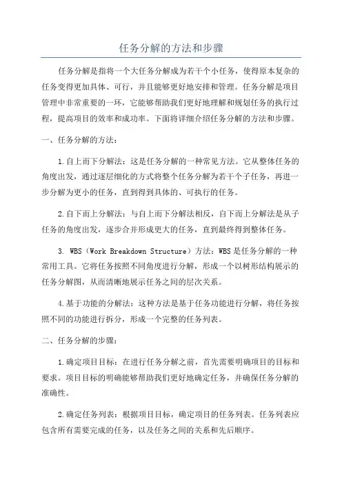任务分解的方法和步骤