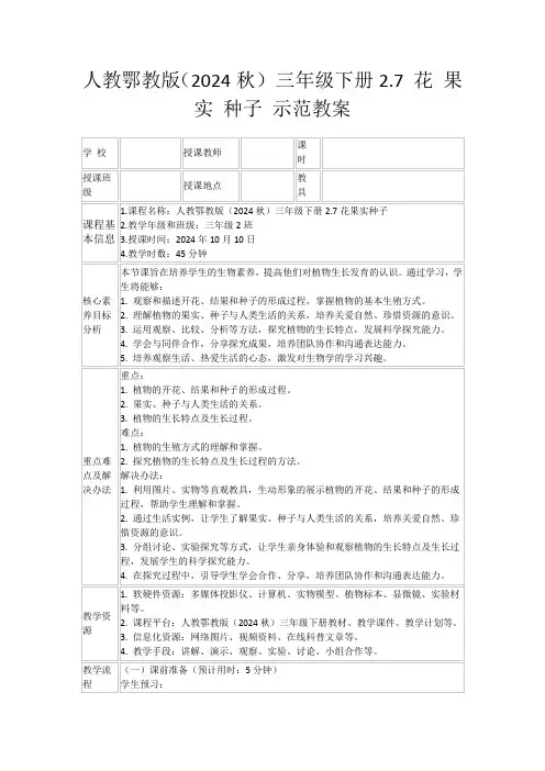 人教鄂教版(2024秋)三年级下册2.7花果实种子示范教案