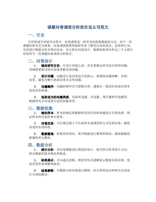 课题问卷调查分析报告怎么写范文