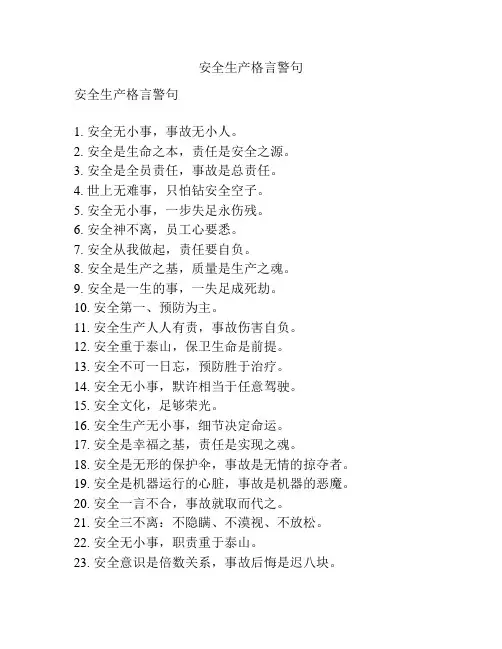 安全生产格言警句