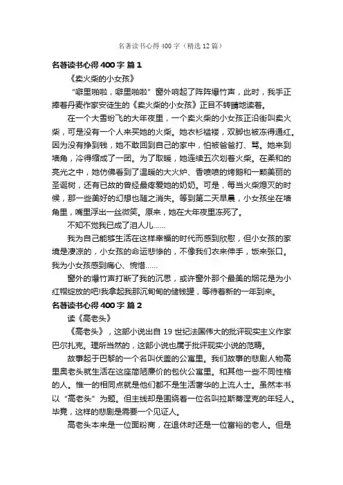 名著读书心得400字（精选12篇）