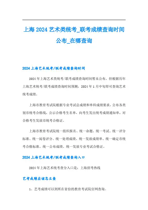 上海2024艺术类统考_联考成绩查询时间公布_在哪查询