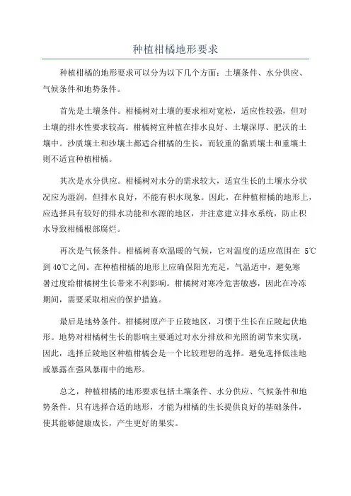 种植柑橘地形要求