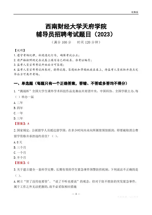西南财经大学天府学院辅导员考试题库(2023)