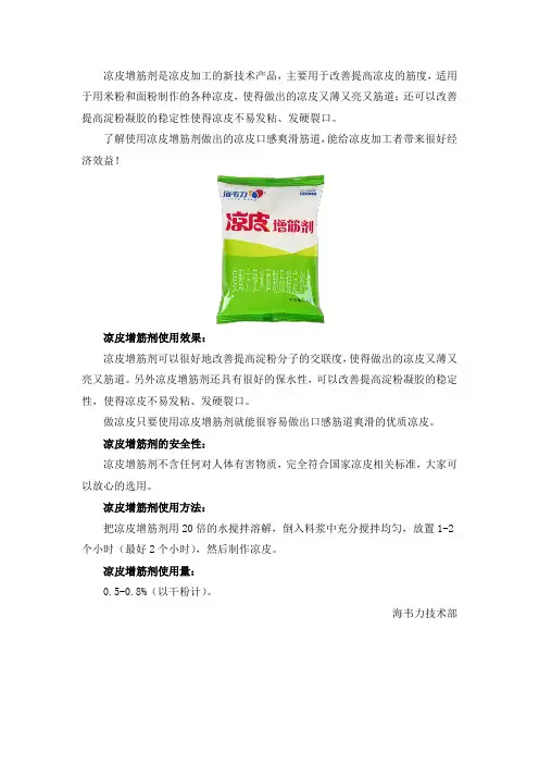 什么是凉皮增筋剂