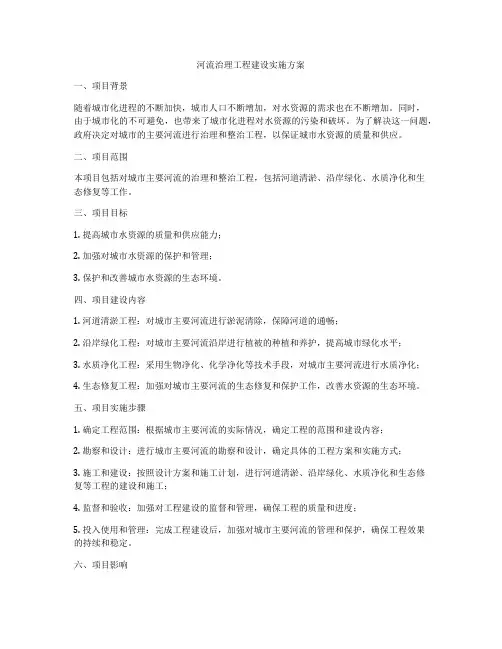 河流治理工程建设实施方案