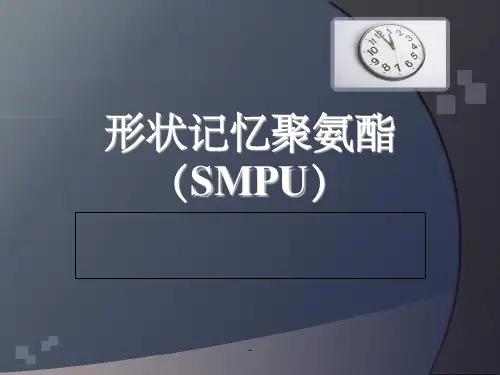 形状记忆聚氨酯ppt