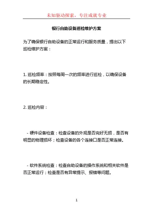 银行自助设备巡检维护方案 (2)