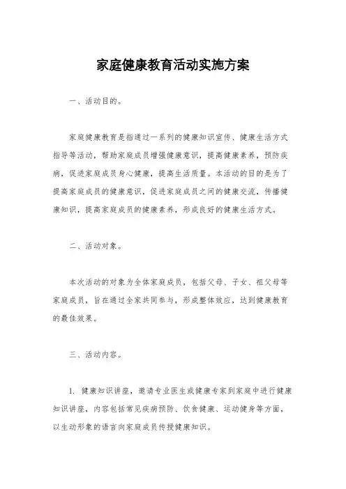 家庭健康教育活动实施方案