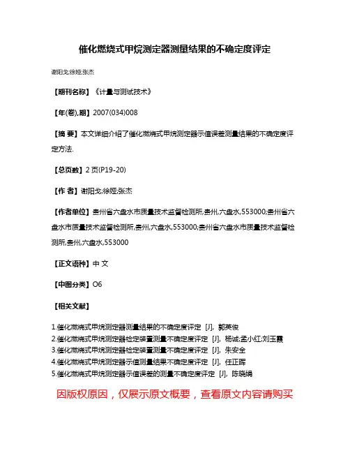 催化燃烧式甲烷测定器测量结果的不确定度评定