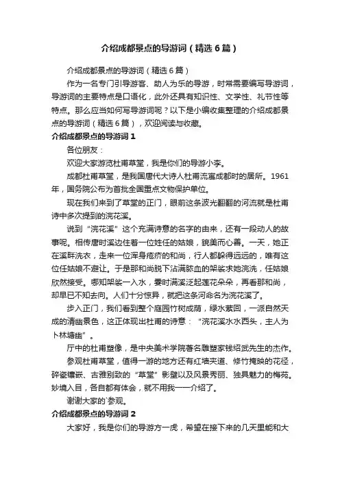 介绍成都景点的导游词（精选6篇）