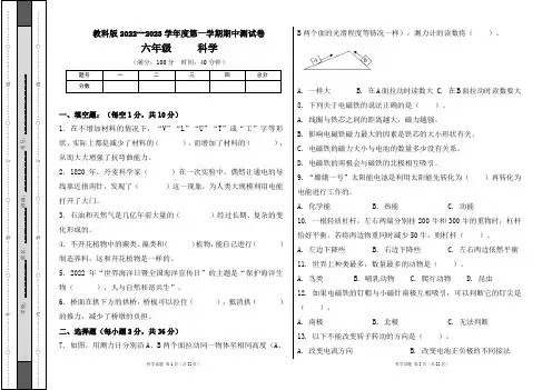 教科版2022--2023学年度第一学期六年级科学上册期中测试卷及答案