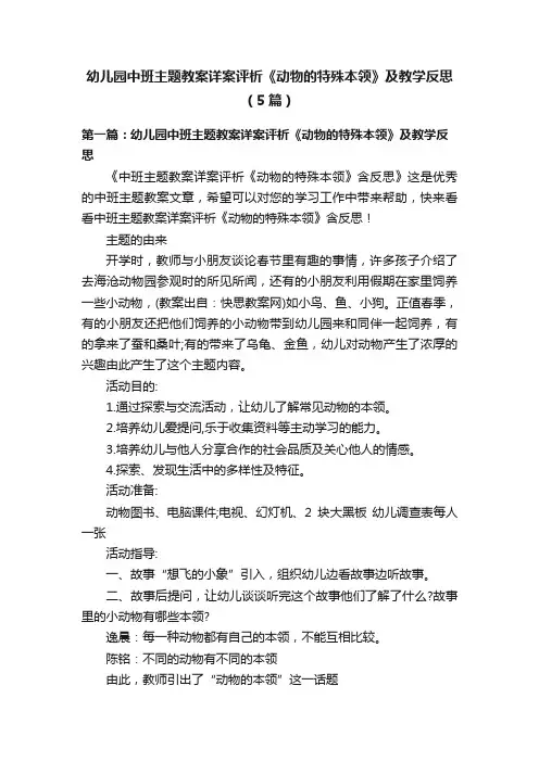 幼儿园中班主题教案详案评析《动物的特殊本领》及教学反思（5篇）