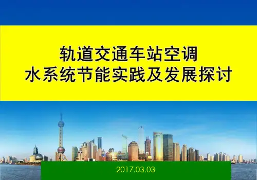 轨道交通车站空调水系统节能实践及发展探讨