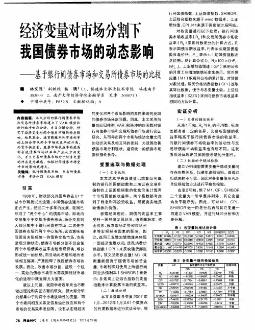 经济变量对市场分割下我国债券市场的动态影响——基于银行间债券市场和交易所债券市场的比较