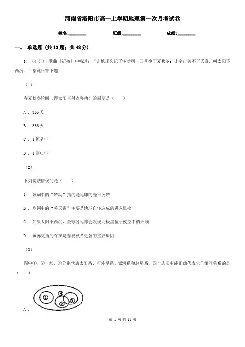 河南省洛阳市高一上学期地理第一次月考试卷