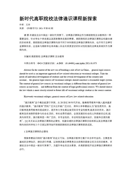 新时代高职院校法律通识课程新探索