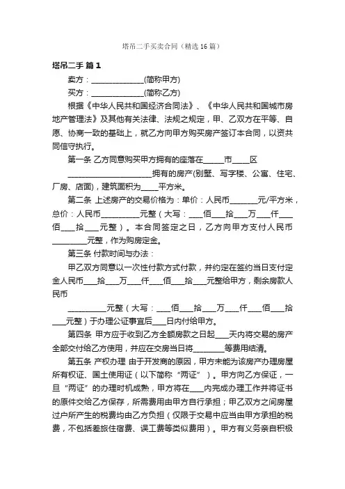 塔吊二手买卖合同（精选16篇）