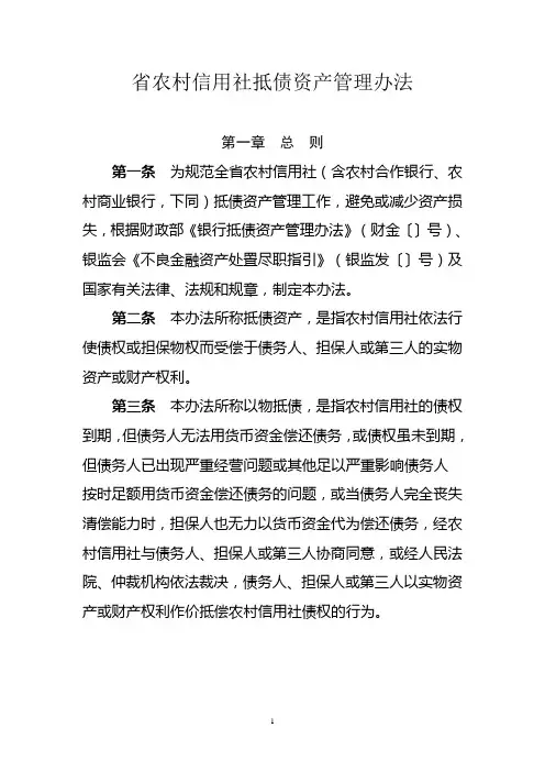 农村信用社(农商银行)抵债资产管理办法