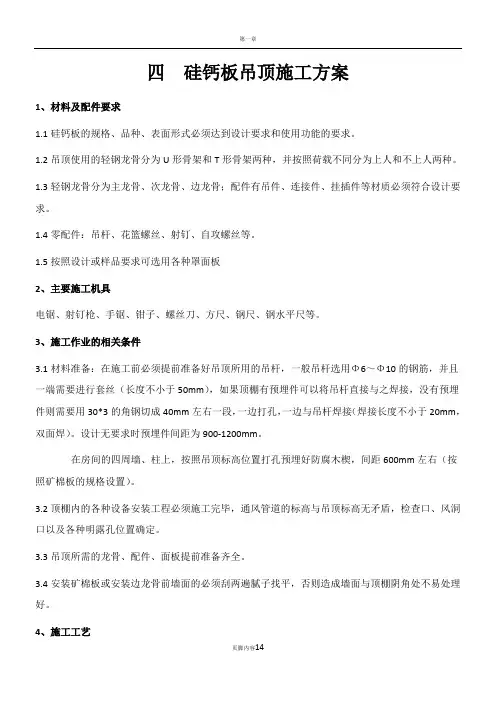 硅钙板吊顶施工方案