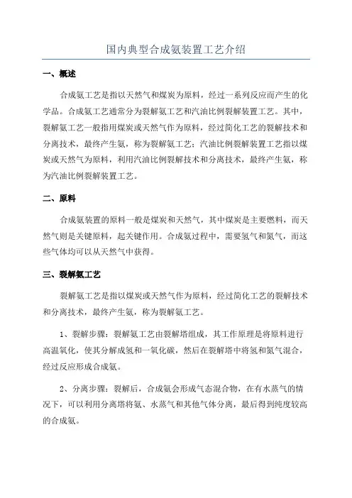 国内典型合成氨装置工艺介绍